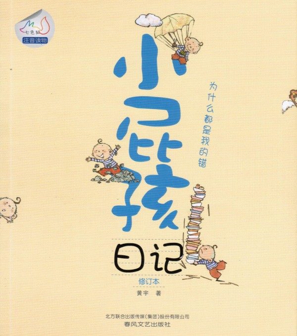 小屁孩日记 为什么都是我的错